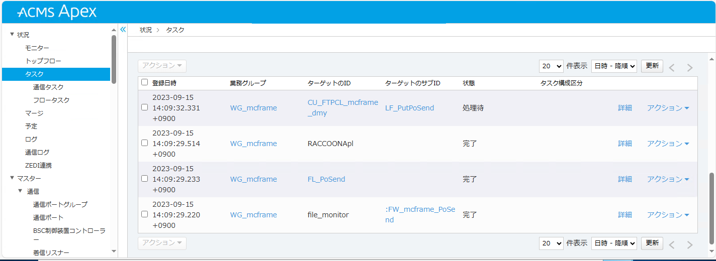 mcframeと ACMS Apexをつないでみた（ファイル連携編）| DALコミュニティ