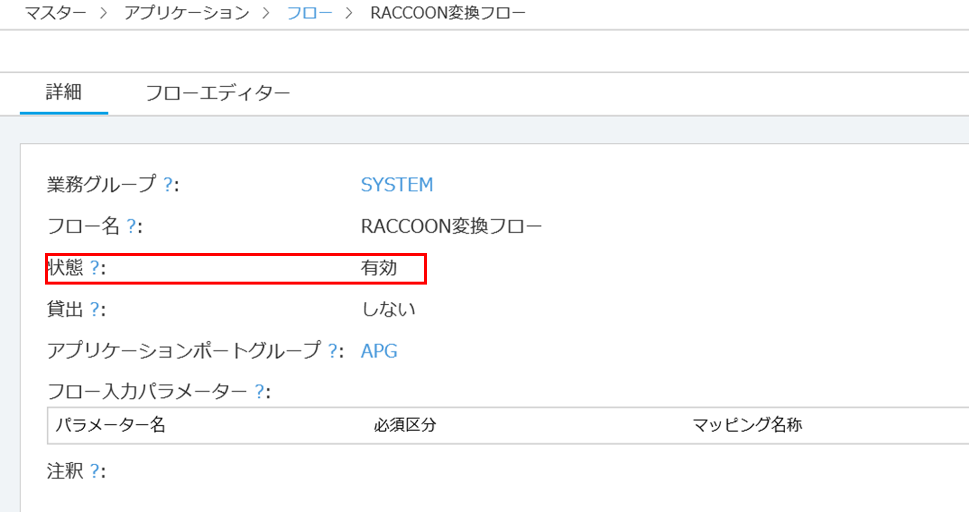 フロー（RACCOON変換処理フロー）：RACCOONを利用した変換処理フローの作成（アプリケーション設定）| DALコミュニティ