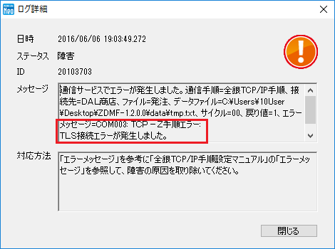 全銀TCP/IP手順の接続において「TLS接続エラーが発生しました
