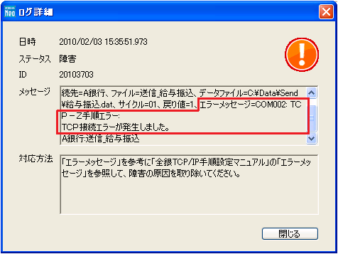 全銀TCP/IP手順の送信接続において「COM002 TCP接続エラーが