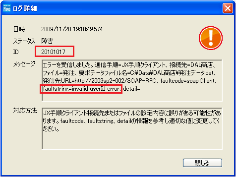 JX手順クライアントの接続において「エラーを受信しました。（invalid