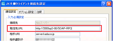 JX手順クライアントの送信接続において「発信先URLのホスト名をIP